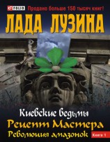 читать Рецепт Мастера. Революция амазонок. Книга 1