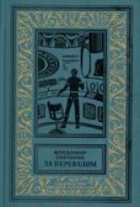 читать За перевалом