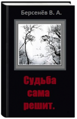 читать Судьба сама решит
