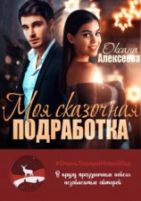 читать Моя сказочная подработка