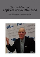 читать Горячая осень 2016 года. Статьи о событиях и аномалиях погоды