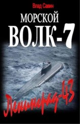 читать Ленинград-43