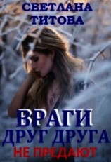 читать Враги друг друга не предают