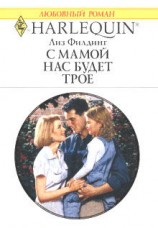 читать С мамой нас будет трое