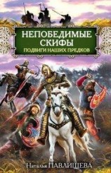читать Непобедимые скифы. Подвиги наших предков