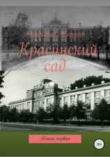 читать Красинский сад. Книга 1