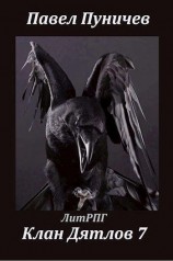 читать Клан Дятлов 7