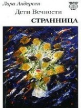 читать Странница