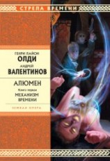 читать Механизм Времени
