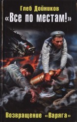 читать Все по местам! Возвращение Варяга