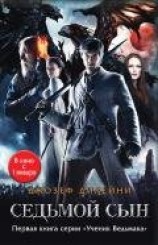 читать Седьмой сын (Ученик Ведьмака - др. перевод)
