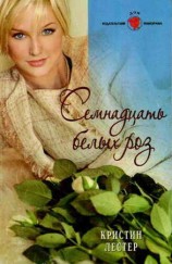 читать Семнадцать белых роз