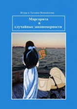 читать Маргарита и случайные закономерности