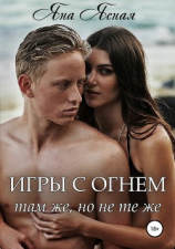 читать Игры с огнем. Там же, но не те же