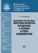 читать Инновационная начальная школа: подготовка магистров по педагогике в условиях сетевого взаимодействия