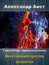 читать Восставший против Атлантов