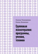 читать Групповая психотерапия: программы, умения, техники