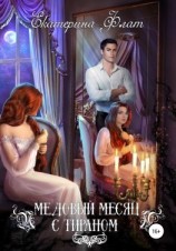 читать Медовый месяц с тираном
