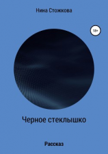 читать Черное стеклышко