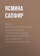 читать День вдохновительниц защитников отечества! День независимости женщин от мужской логики