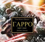 читать ГАРРО VII: Щит Лжи