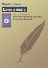 читать Цена и плата