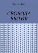 читать Свобода бытия. Свобода нужна во всем!