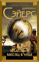 читать Медовый месяц в улье. Толбойз