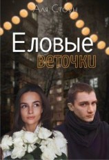 читать Еловые веточки