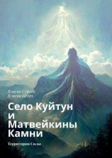 читать Село Куйтун и Матвейкины Камни. Территория Силы