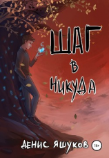 читать Шаг в никуда