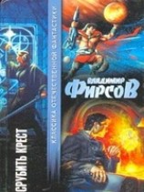 читать Срубить крест