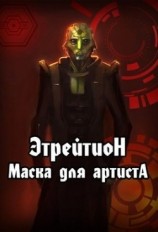 читать Этрейтион: Маска для Артиста