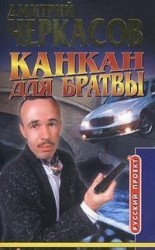 читать Канкан для братвы