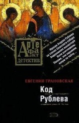читать Код Рублева