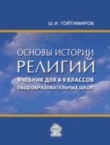 читать Основы истории религий. Учебник для 8-9 классов общеобразовательных школ