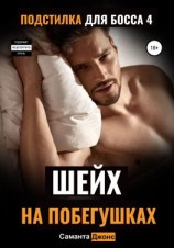 читать Подстилка для босса 4. Шейх на побегушках