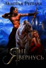 читать Я не вернусь
