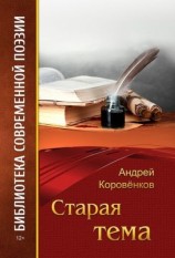 читать Старая тема