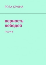 читать Верность лебедей. Поэма