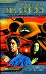 читать Война за возрождение