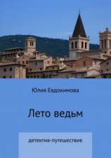 читать Лето ведьм