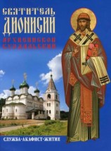 читать Святитель Дионисий, архиепископ Суздальский. Служба. Акафист. Житие