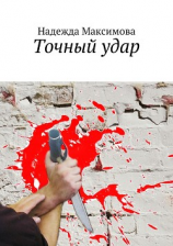 читать Точный удар