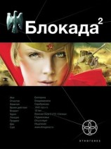 читать Блокада 2. Тень Зигфрида