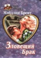 читать Зловещий брак