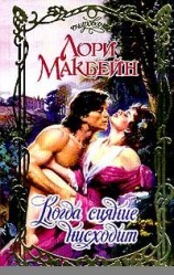 читать Когда сияние нисходит