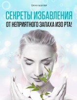 читать Секреты Избавления от Неприятного Запаха изо Рта!