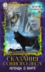 читать Сказания сонного леса. Легенда о варге