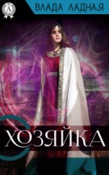 читать Хозяйка